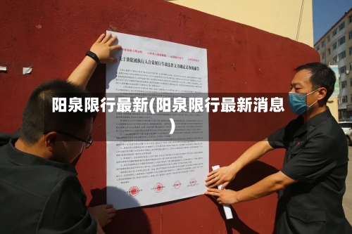 阳泉限行最新(阳泉限行最新消息)-第2张图片