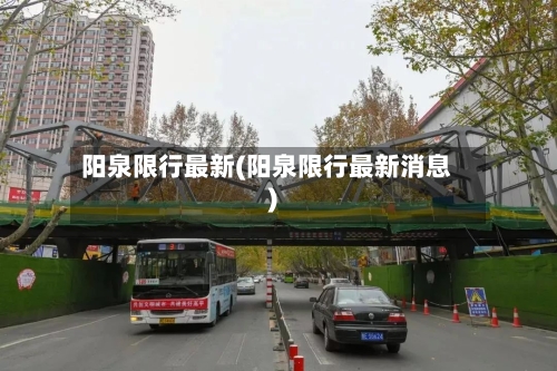 阳泉限行最新(阳泉限行最新消息)-第3张图片