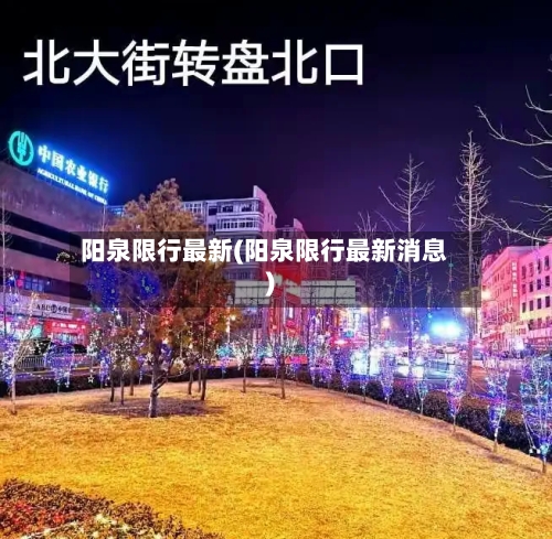 阳泉限行最新(阳泉限行最新消息)