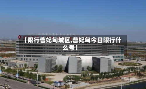 【限行曹妃甸城区,曹妃甸今日限行什么号】-第2张图片
