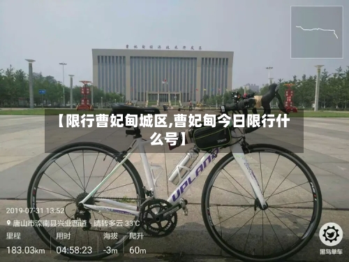 【限行曹妃甸城区,曹妃甸今日限行什么号】