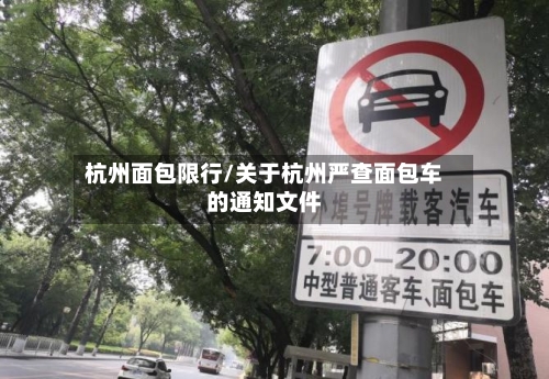 杭州面包限行/关于杭州严查面包车的通知文件-第2张图片