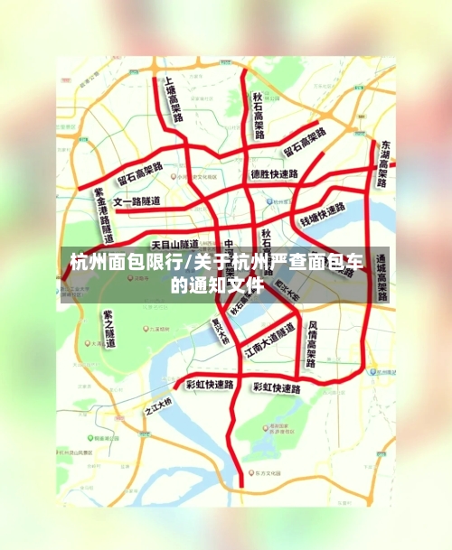 杭州面包限行/关于杭州严查面包车的通知文件
