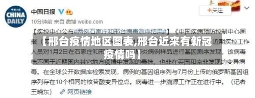 【邢台疫情地区图表,邢台近来有新冠疫情吗】