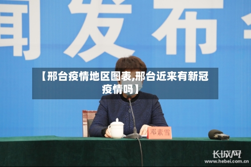 【邢台疫情地区图表,邢台近来有新冠疫情吗】-第3张图片
