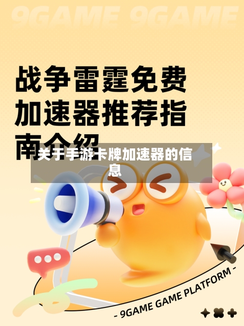 关于手游卡牌加速器的信息