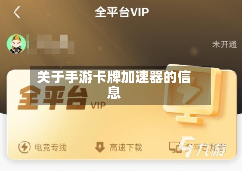 关于手游卡牌加速器的信息-第2张图片