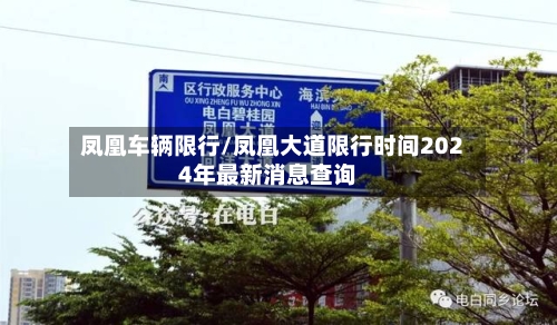 凤凰车辆限行/凤凰大道限行时间2024年最新消息查询