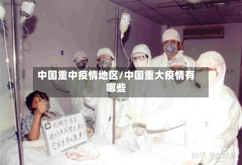 中国重中疫情地区/中国重大疫情有哪些