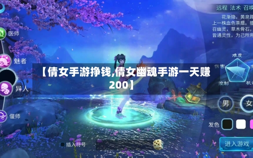 【倩女手游挣钱,倩女幽魂手游一天赚200】