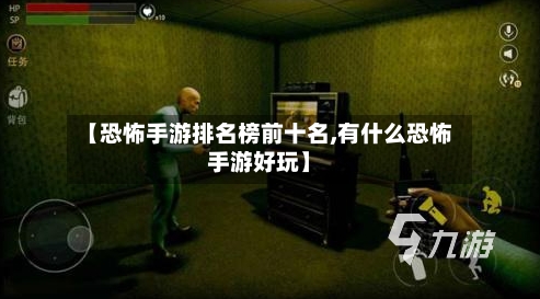 【恐怖手游排名榜前十名,有什么恐怖手游好玩】