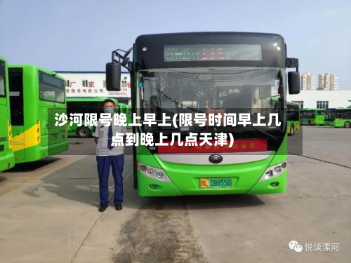 沙河限号晚上早上(限号时间早上几点到晚上几点天津)