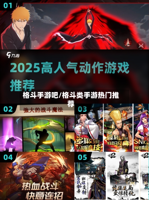 格斗手游吧/格斗类手游热门推荐