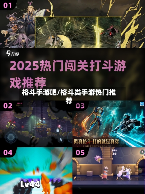 格斗手游吧/格斗类手游热门推荐-第3张图片