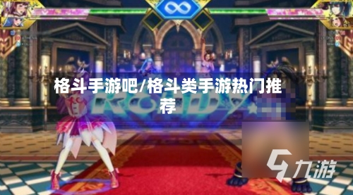 格斗手游吧/格斗类手游热门推荐-第2张图片
