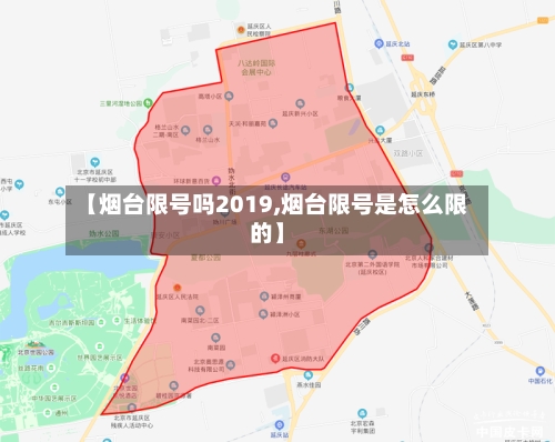 【烟台限号吗2019,烟台限号是怎么限的】-第2张图片