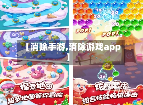 【消除手游,消除游戏app】