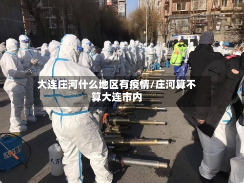 大连庄河什么地区有疫情/庄河算不算大连市内-第2张图片