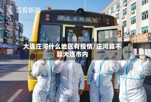 大连庄河什么地区有疫情/庄河算不算大连市内