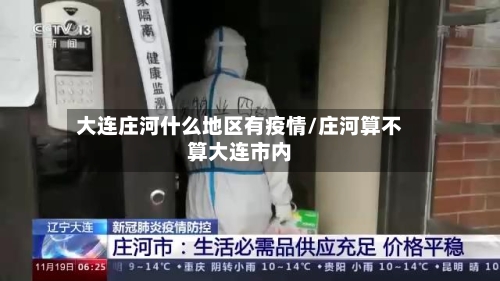 大连庄河什么地区有疫情/庄河算不算大连市内-第3张图片
