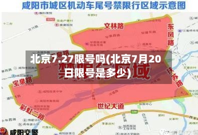 北京7.27限号吗(北京7月20日限号是多少)