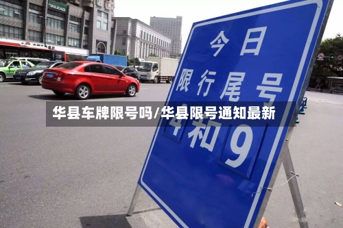华县车牌限号吗/华县限号通知最新