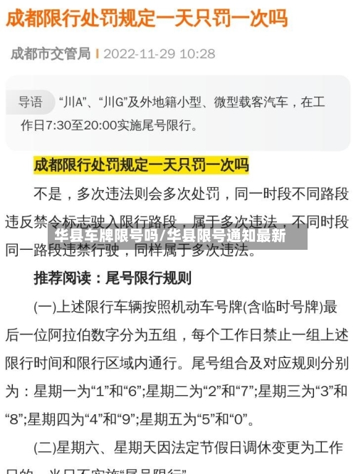 华县车牌限号吗/华县限号通知最新-第2张图片