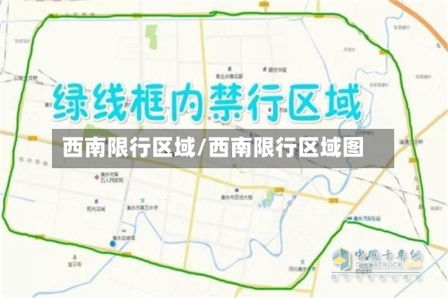 西南限行区域/西南限行区域图-第3张图片