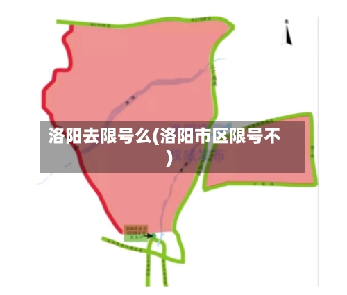 洛阳去限号么(洛阳市区限号不)-第2张图片