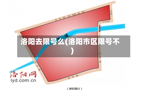洛阳去限号么(洛阳市区限号不)