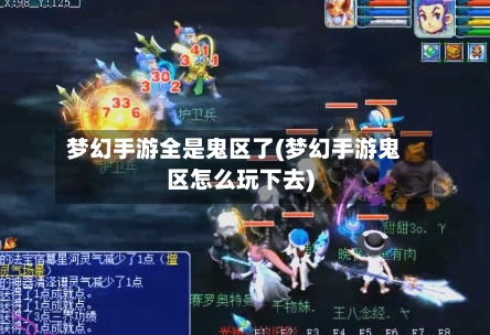 梦幻手游全是鬼区了(梦幻手游鬼区怎么玩下去)