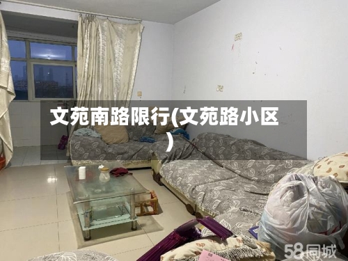 文苑南路限行(文苑路小区)