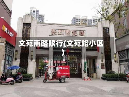 文苑南路限行(文苑路小区)-第2张图片