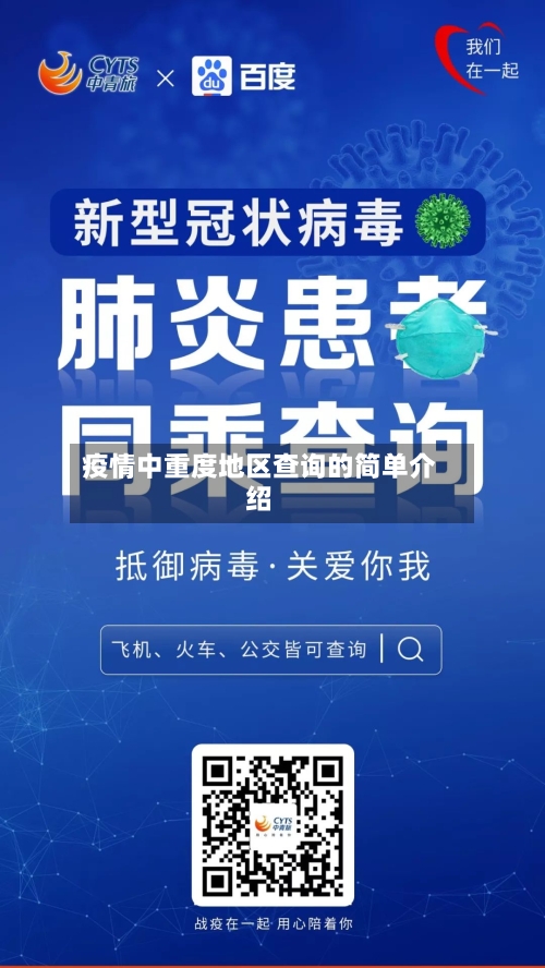 疫情中重度地区查询的简单介绍