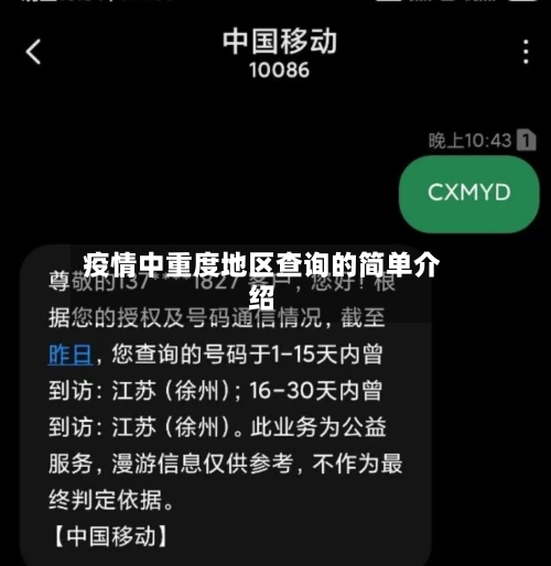 疫情中重度地区查询的简单介绍-第2张图片