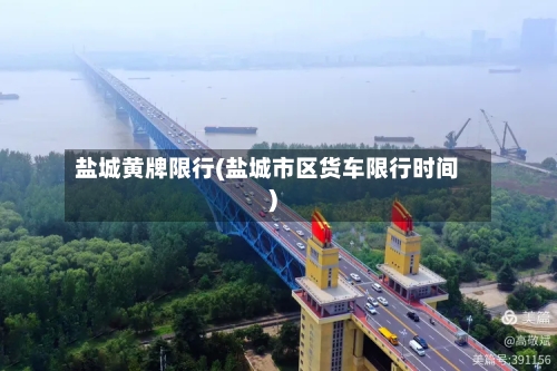 盐城黄牌限行(盐城市区货车限行时间)-第2张图片