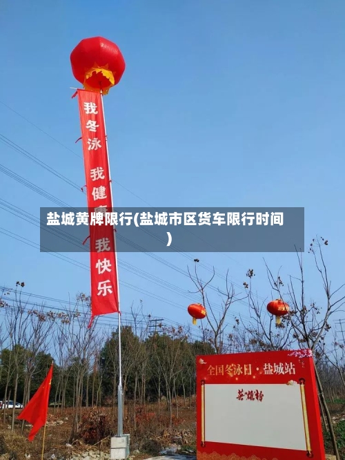 盐城黄牌限行(盐城市区货车限行时间)