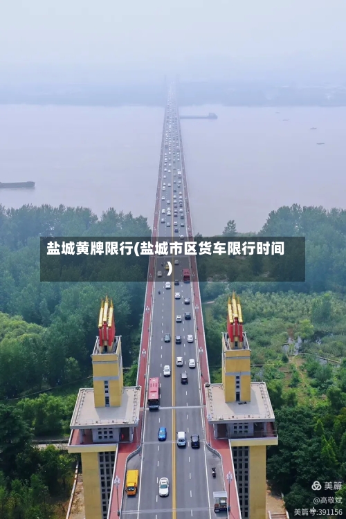 盐城黄牌限行(盐城市区货车限行时间)-第3张图片