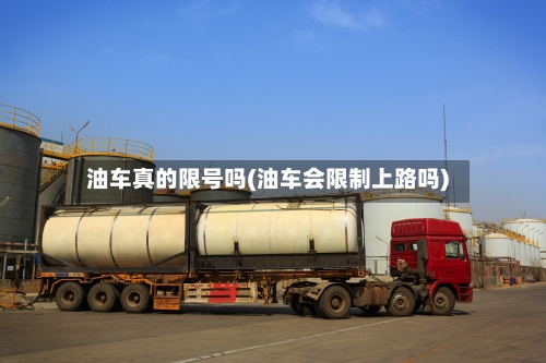 油车真的限号吗(油车会限制上路吗)