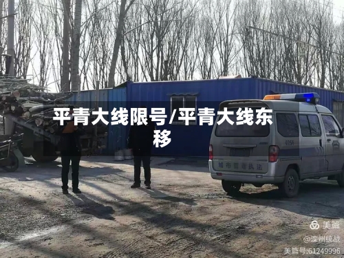 平青大线限号/平青大线东移