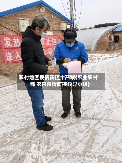 农村地区疫情防控十严禁(农业农村部 农村疫情防控领导小组)-第3张图片
