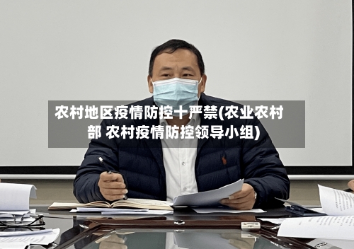 农村地区疫情防控十严禁(农业农村部 农村疫情防控领导小组)