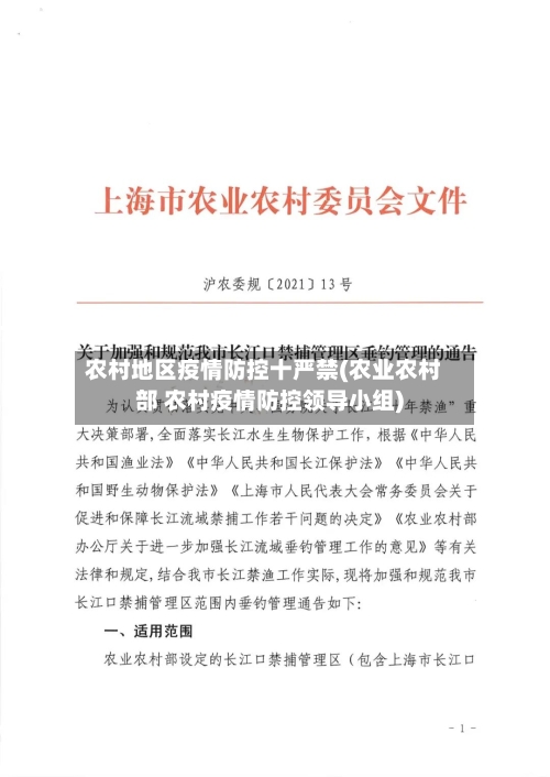 农村地区疫情防控十严禁(农业农村部 农村疫情防控领导小组)-第2张图片