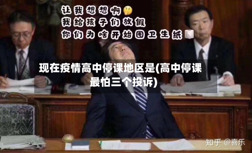 现在疫情高中停课地区是(高中停课最怕三个投诉)-第2张图片