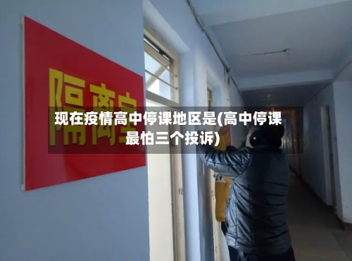 现在疫情高中停课地区是(高中停课最怕三个投诉)-第3张图片