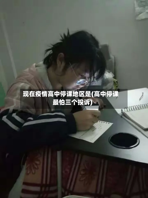 现在疫情高中停课地区是(高中停课最怕三个投诉)