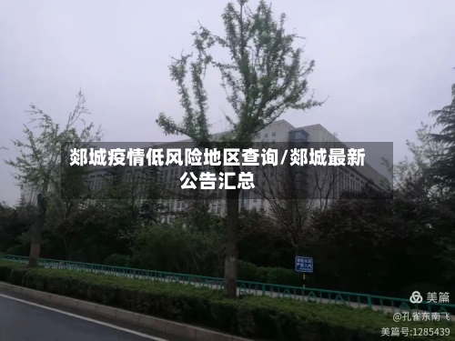郯城疫情低风险地区查询/郯城最新公告汇总-第2张图片