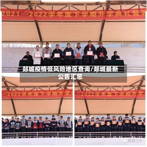 郯城疫情低风险地区查询/郯城最新公告汇总