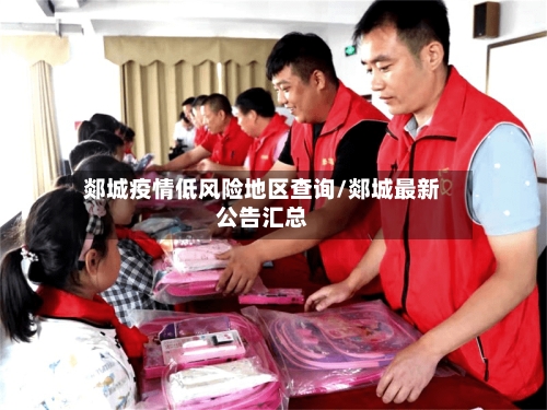 郯城疫情低风险地区查询/郯城最新公告汇总-第3张图片