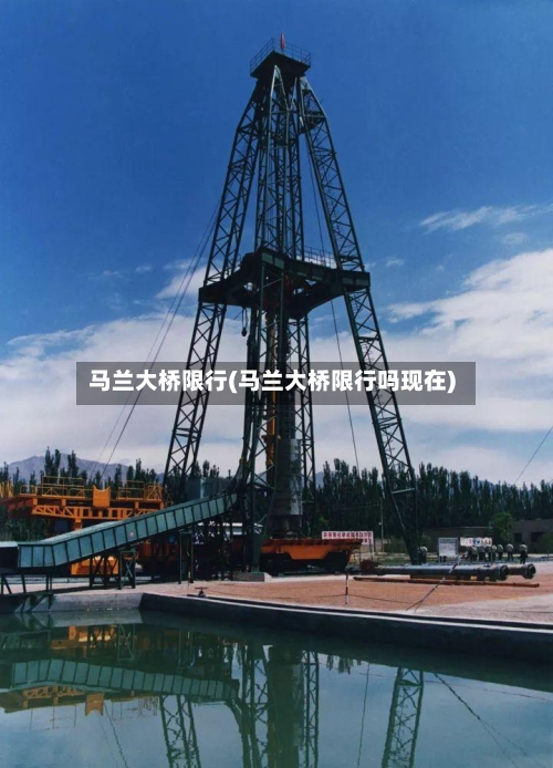 马兰大桥限行(马兰大桥限行吗现在)-第2张图片